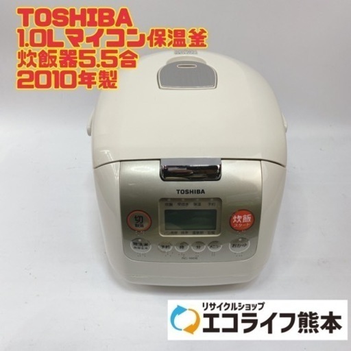TOSHIBA 1.0Lマイコン保温釜 炊飯器5.5合 2010年製 RC-10DE【i3-0419】