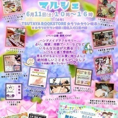 6月11日(土)JOYマルシェ☆TSUTAYA BOOKSTOR...