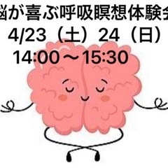 🧠脳が喜ぶ呼吸瞑想体験会🧠