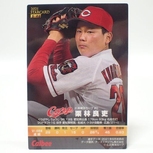 CC427 カルビー プロ野球チップス 栗林良吏 S-46 金箔サイン