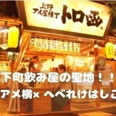 4/21開催　【上野アメ横×へべれけはしご酒🍻】上野エリアではしご酒✨