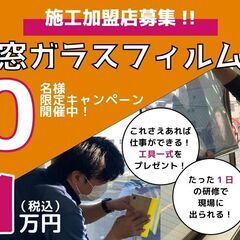 窓ガラスフィルムの施工加盟店！1日たったの2件で15万以上の売上！