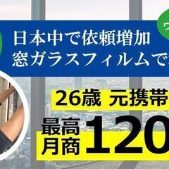 窓ガラスフィルムの施工加盟店！1日たったの2件で15万以上の売上！ - 立川市