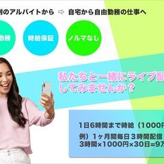 全国可 ライブ配信者募集します 月収18万円可能 ノルマ無し ミラー配信可能 先着順で募集 定員に達し次第打ち切りの画像