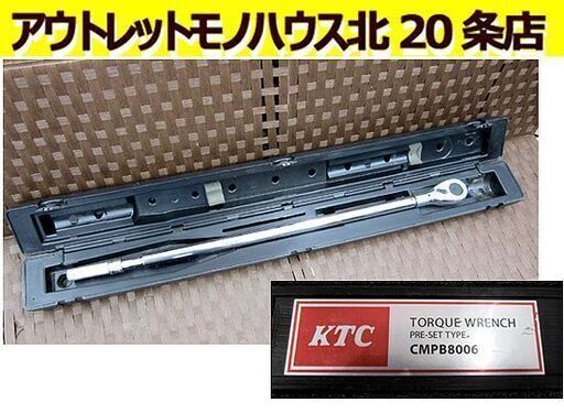 KTC プレセット型 トルクレンチ CMPB8006 大型車や建築・建設機械等に最適 札幌 北20条店