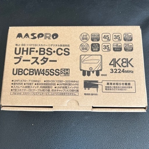 UHF•BS•CSブースター　マスプロ　UBCBW45SS