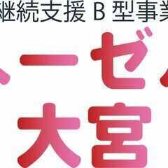 ご相談ください！！大宮区上小町　就労継続支援B型事業所「ヘーゼル大宮」５月２日オープン予定。一般就労が困難な方、ぜひご相談ください。 - さいたま市