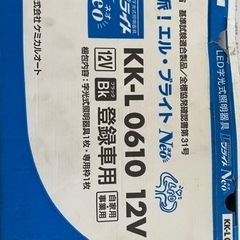 LED 字光式ナンバー　エルブライトNEO  1枚