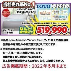 ★TOTO　サザナ　HTシリーズ　Sタイプ1616で　★