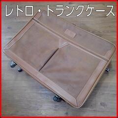レトロ革製トランクケース■アンティークバッグ■テッドラピドスのス...
