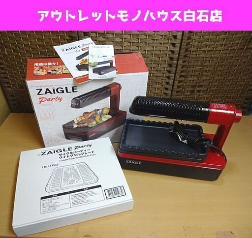 【美品】ZAIGLE パーティー　ワイドグリルプレート付き　ZG-KJ2011 使用感少なめ ZAIGLE Party ザイグルパーティー ZG-KJ2011
