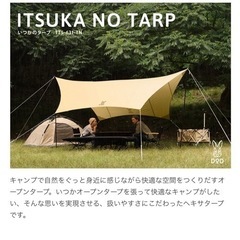 DOD いつかのタープ　※ポールなし