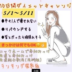 本気の10日間ダイエット！！