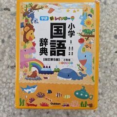 小学国語辞典　学研　オールカラー
