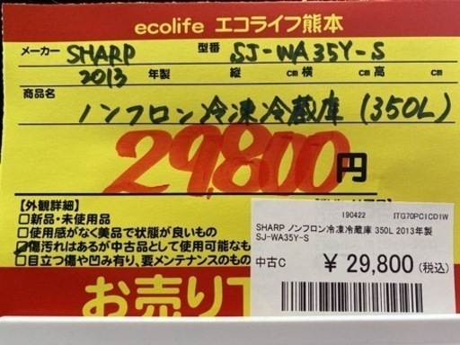 SHARP ノンフロン冷凍冷蔵庫（350L） 2013年製 SJ-WA35Y-S【C1-419】