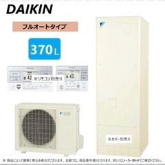 エコキュート370L
