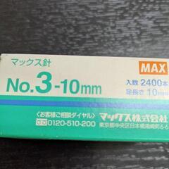 マックス　ホッチキス針の画像