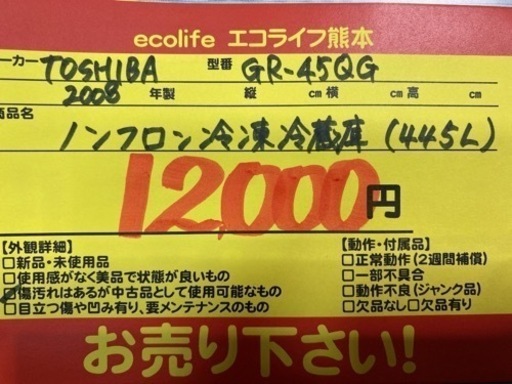 TOSHIBA ノンフロン冷凍冷蔵庫（445L） 2008年製 GR-45QG【C2-419】