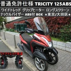★普通免許仕様トリシティ125ABS付 ワイドトレッド グリップ...