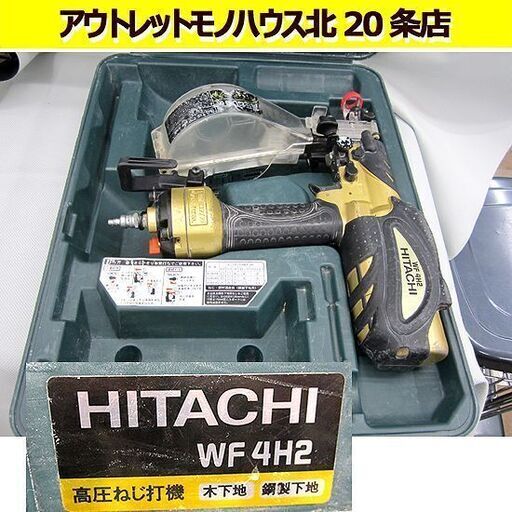 日立 高圧ねじ打ち機 WF4H2 釘打機 コンパクトボディ エア工具　HITACHI 札幌 北20条店