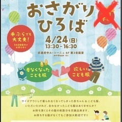 おさがりひろば　in 府中市　無料こども服交換会