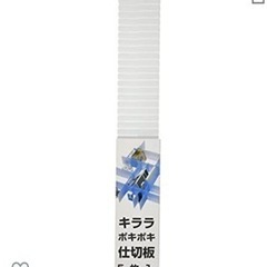 切って使える仕切り板の画像