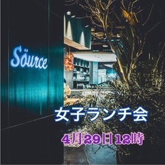 🌹ご縁を繋ぐランチ女子会🌹
