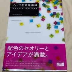 ウェブ配色見本帳 実例で学ぶWebデザインの配色