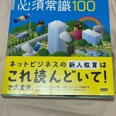 インターネット&Webの必須常識100