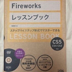 Fireworksレッスンブック―Fireworks CS5/C...