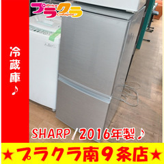 G5386　冷蔵庫　SHARP　SJ-D14C-S　2016年製　137L　半年保証　送料A　札幌　プラクラ南9条店　カード決済可能