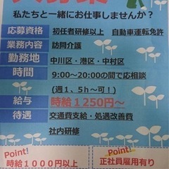 訪問介護　登録ヘルパー募集　1日1時間からok