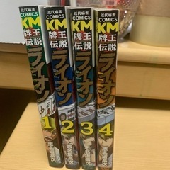 牌王伝説　ライオン　1〜4巻