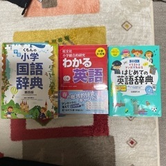 小学生高学年の辞書　3冊