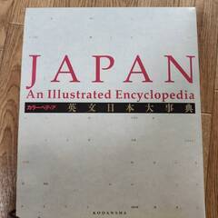 百科事典の中古が安い！激安で譲ります・無料であげます(15