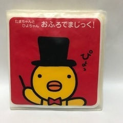 お風呂絵本　たまちゃんとひよちゃん　おふろでマジック