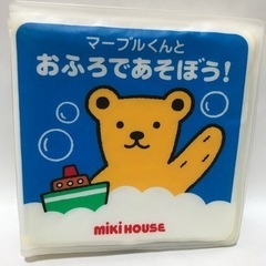 お風呂絵本　ミキハウス　マーブルくんとおふろであそぼう