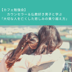【カフェ勉強会】カウンセラー＆仏教好き男子と学ぶ『大切な人を亡く...