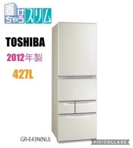 早い方優先‼️TOSHIBA 東芝　5ドア冷蔵庫　427L 2012年製