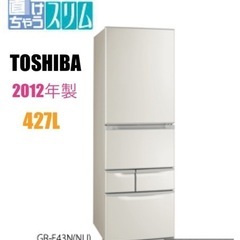 早い方優先‼️TOSHIBA 東芝　5ドア冷蔵庫　427L 2012年製
