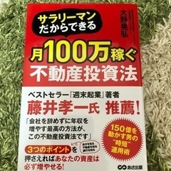 サラリーマンだからできる月100万稼ぐ不動産投資法　⑧