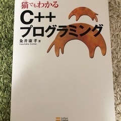 猫でもわかるC++プログラミング　⑧