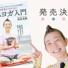 【5/2】［サイン本付き・100名限定］産婦人科医：高尾美穂「更年期前後がラクになる！おうちヨガ入門」出版記念イベントの画像