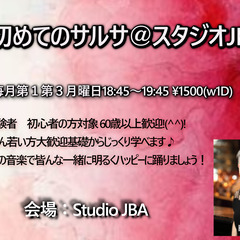 初めてのサルサ＠JBA　未経験者・初心者・中高年歓迎5月からスタ...