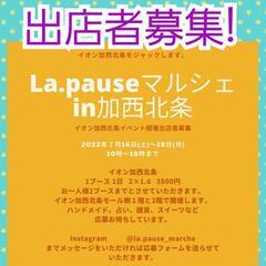 La.pauseマルシェin加西北条