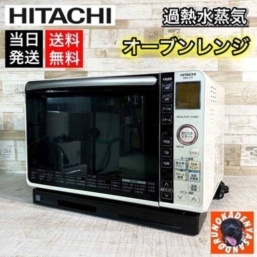 【おすすめ✨】HITACHI 過熱水蒸気オーブンレンジ フラット庫内 22L‼️ 配送無料