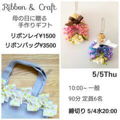 【リボン＆クラフト体験】母の日ギフトづくり
