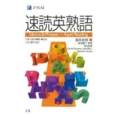 速読英熟語　新品
