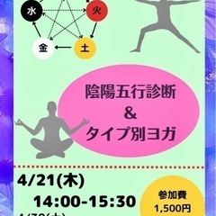 陰陽五行とタイプ別プチヨガ体験