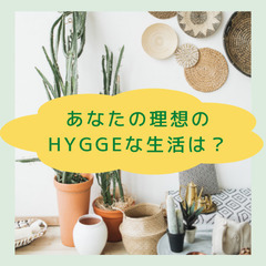 【6/4㈯名古屋開催:アラサー女子限定!!】北欧カフェで理想のH...